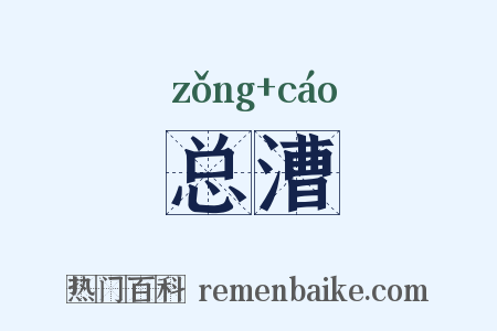 总漕是什么意思的图片